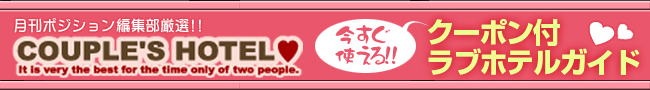 クーポン付ラブホテルガイド