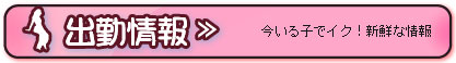 出勤情報