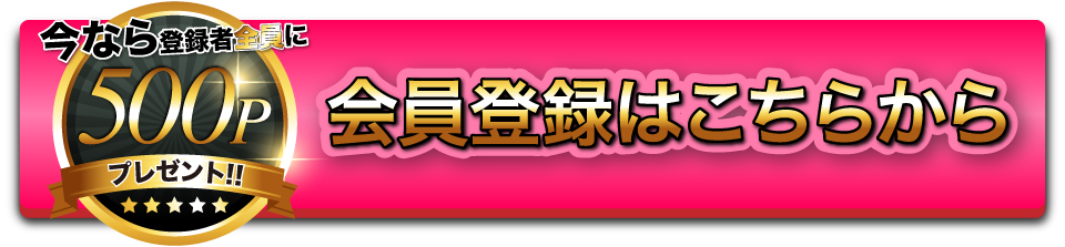 会員登録はこちらから