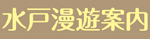 水戸漫遊案内